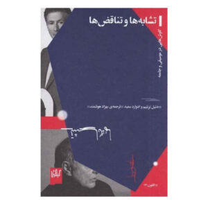 موازی‌ها و پارادوکس‌ها اثر ادوارد سعید (فارسی)