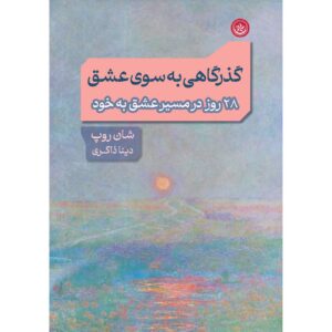 مسیرهایی به سوی عشق نوشته شاون راپ (فارسی)