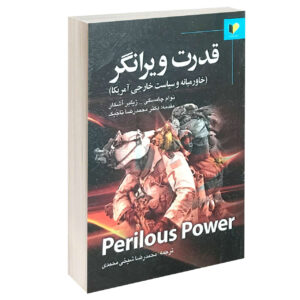 قدرت خطرناک نوشته نوآم چامسکی(فارسی)