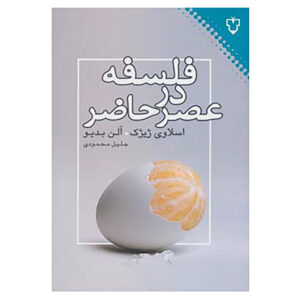 فلسفه در زمان حال نوشته آلن بدیو و اسلاوی ژیژک(فارسی)