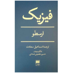 اثر فیزیک ارسطو(فارسی)