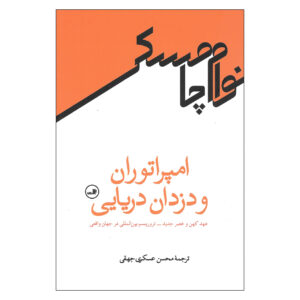 دزدان دریایی و امپراتورها: قدیم و جدید نوشته نوآم چامسکی(فارسی)