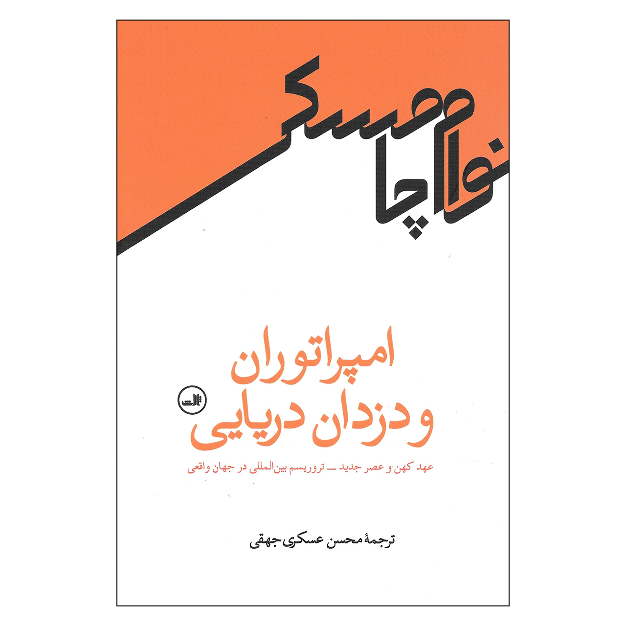 دزدان دریایی و امپراتورها: قدیم و جدید نوشته نوآم چامسکی(فارسی)