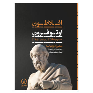 آثار افلاتون اثر افلاطون(فارسی)
