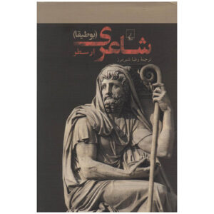 فن شعر اثر ارسطو(فارسی)
