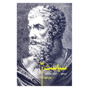 اثر سیاست ارسطو(فارسی)