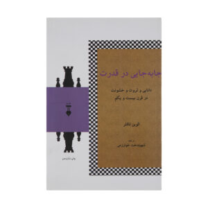 قدرت تغییر اثر آلوین تافلر(فارسی)