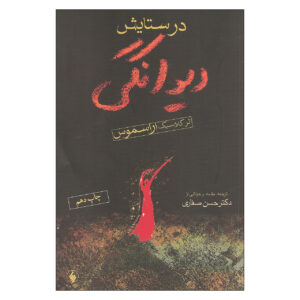 کتاب تمجید سبک‌مغزی اثر دزیدریوس اراسموس (فارسی)