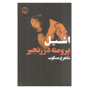 کتاب پرومته در زنجیر اثر آشیلوس(فارسی)