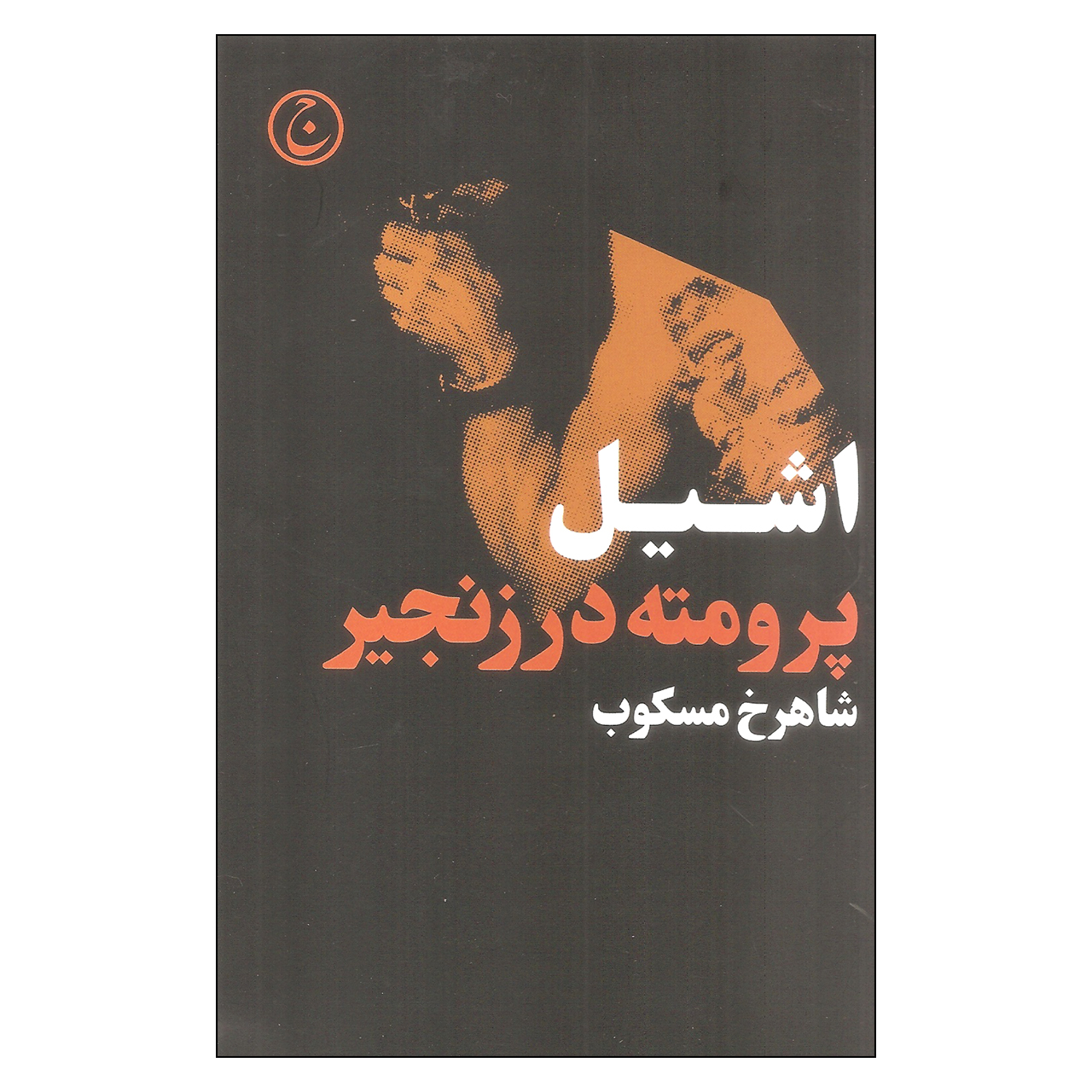 کتاب پرومته در زنجیر اثر آشیلوس(فارسی)