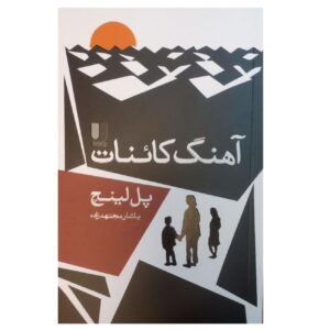 ترانه پیامبر نوشته پل لینچ (فارسی)