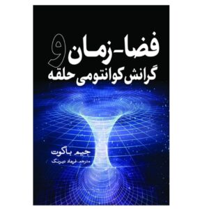 فضای کوانتومی: گرانش کوانتومی حلقه‌ای نوشته جیم بگت (فارسی)