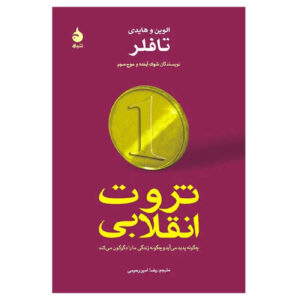 اثر ثروت انقلابی آلوین تافلر و هایدی تافلر(فارسی)