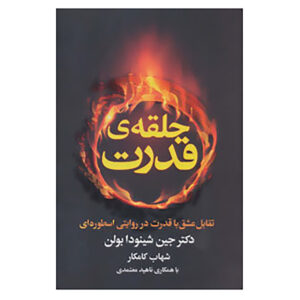 حلقه قدرت نوشته جین شینودا بولن (فارسی)
