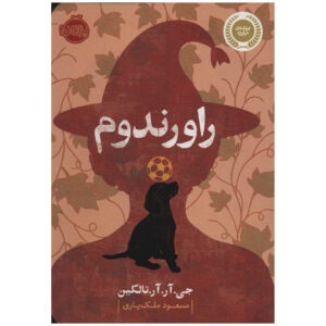 کتاب روراندوم اثر جی. آر. آر. تالکین (فارسی)