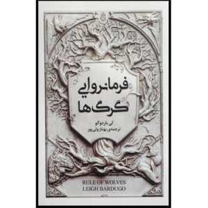 قانون گرگ ها نوشته لی باردوگو(فارسی)