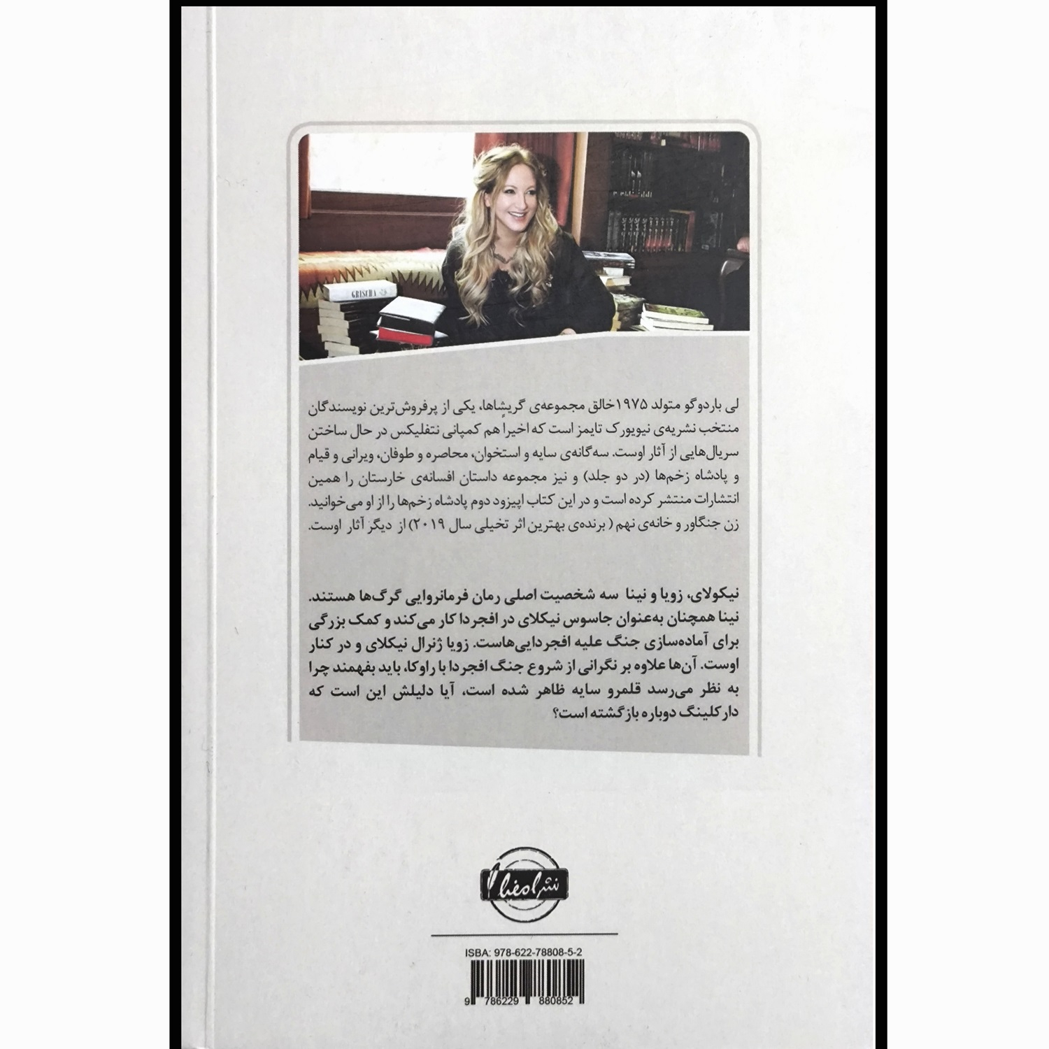 قانون گرگ ها نوشته لی باردوگو(فارسی)