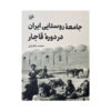 Rural Society in Iran during the Qajar Period by Mohammad Bakhtiari (Farsi)