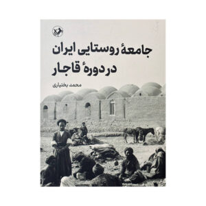 جامعه روستایی ایران در دوره قاجار نوشته محمد بختیاری (فارسی)