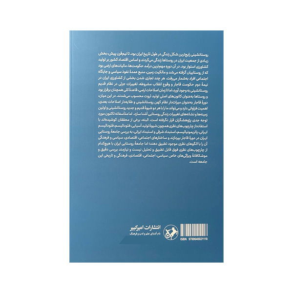 جامعه روستایی ایران در دوره قاجار نوشته محمد بختیاری (فارسی)
