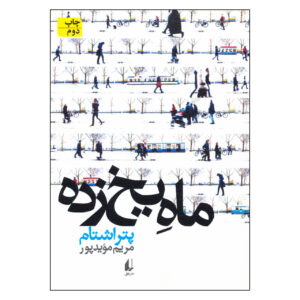 کتاب سیرخ‌ها اثر پیتر استام (فارسی)