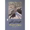 Self's Murder by Bernhard Schlink (Farsi)