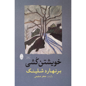 کتاب خودکشی خویشتن اثر برنارد شلینک (فارسی)