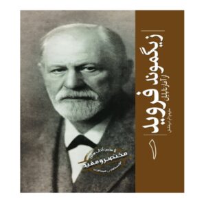 زیگموند فروید از آغاز تا پایان (تاریخ ساعتی – فارسی)