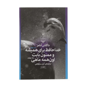 کتاب خداحافظ و متشکرم از همه ماهی‌ها اثر داگلاس آدامز (فارسی)