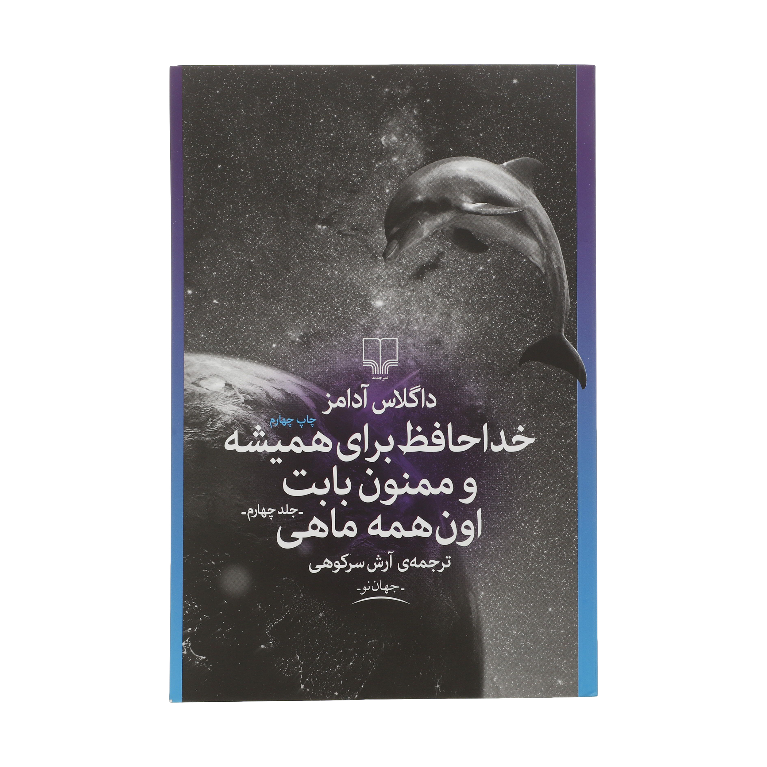 کتاب خداحافظ و متشکرم از همه ماهیها اثر داگلاس آدامز (فارسی)