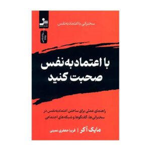 با اعتمادبه‌نفس صحبت کن نوشته مایک آکر (فارسی)