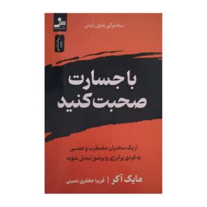بدون ترس صحبت کن نوشته مایک آکر (فارسی)