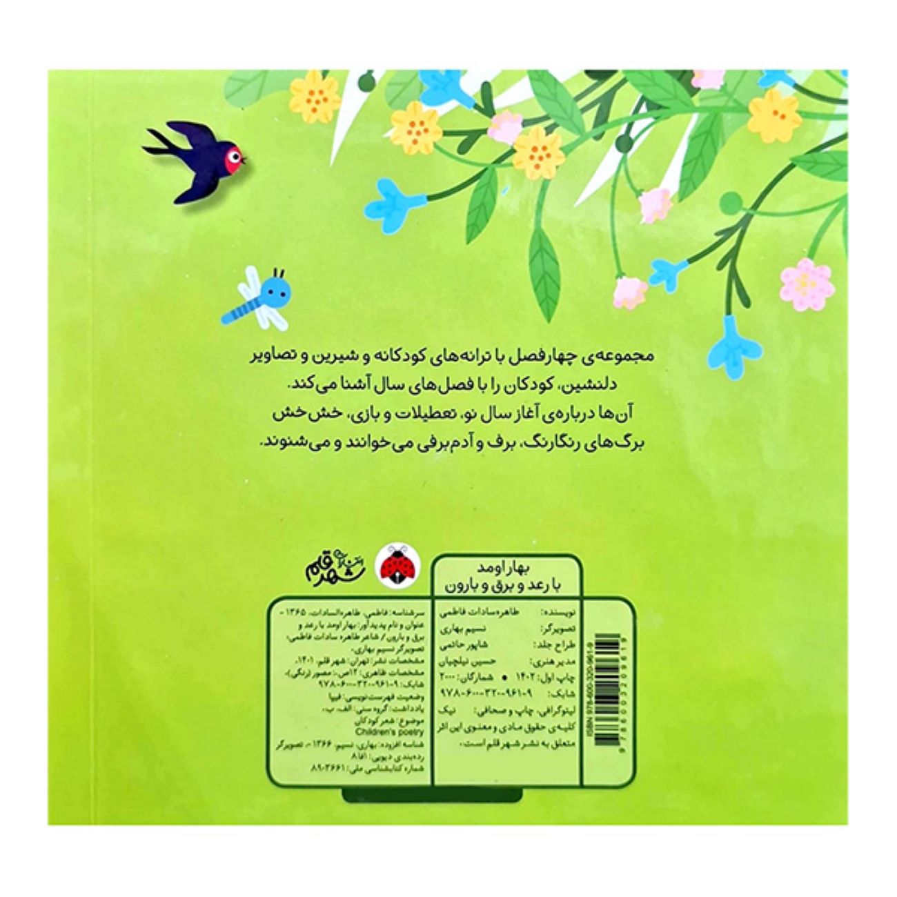 بهار با رعد و باران از راه رسید نوشته طاهره سادات فاطمی