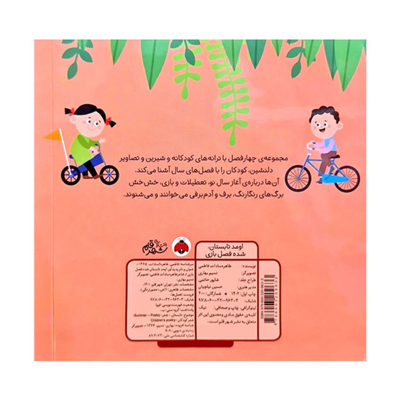 تابستان از راه رسید — وقت بازیه! نوشته طاهره سادات فاطمی