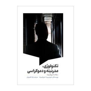 تکنولوژی، مدرنیته و دموکراسی نوشته ادواردو بیرا و اندرو فینبرگ (فارسی)