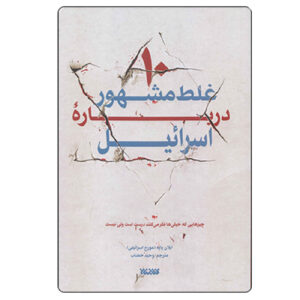 اثر ده افسانه درباره اسرائیل اثر ایلان پاپه(فارسی)