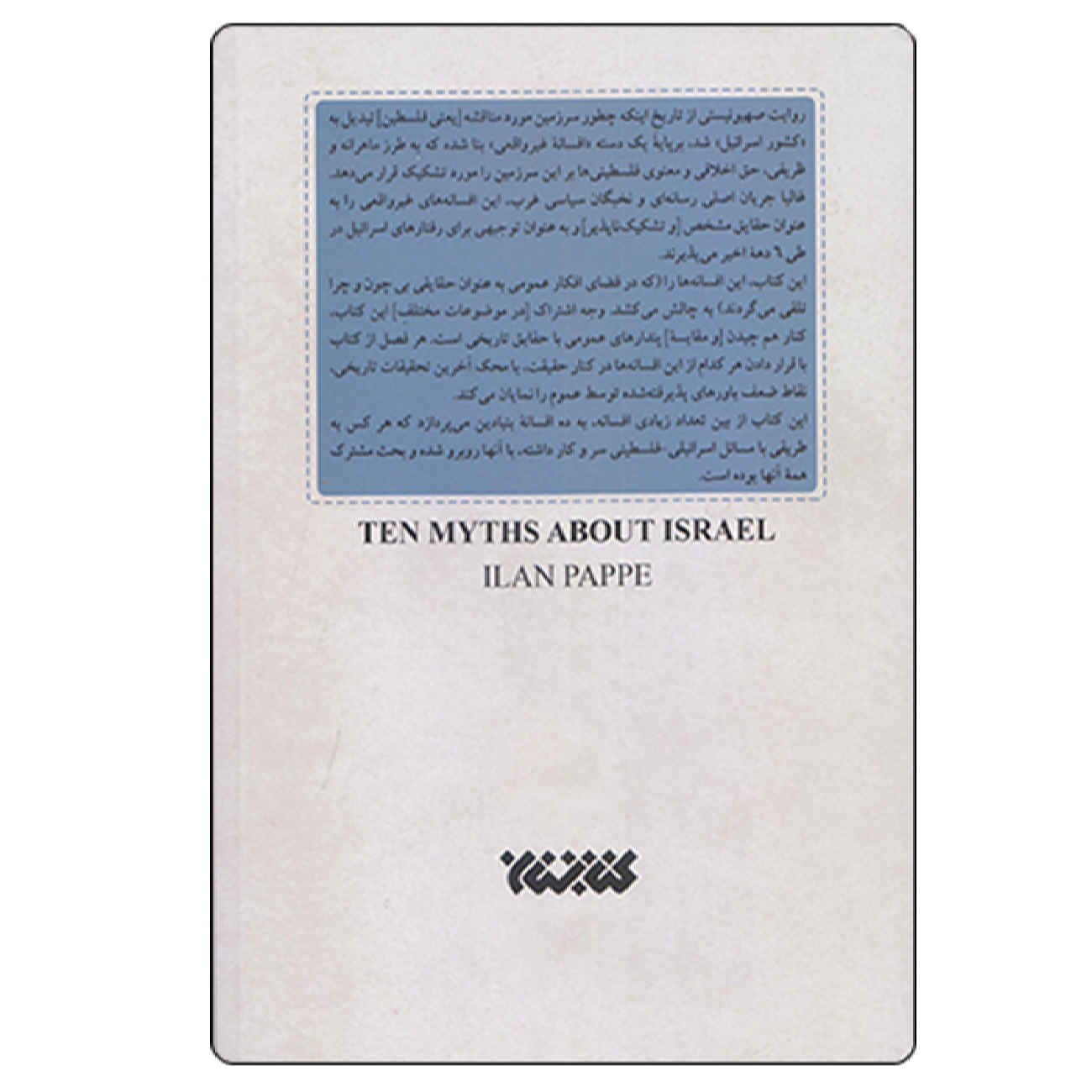 اثر ده افسانه درباره اسرائیل اثر ایلان پاپه(فارسی)