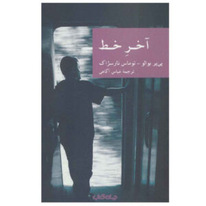 ترمینوس اثر پیر بویلئو و توماس نارسیژاک(فارسی)