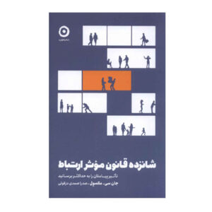 کتاب شانزده قانون انکارناپذیر ارتباط اثر جان سی. ماکسول(فارسی)