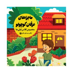 ماجراهای عرفان کوچولو نوشته نرگس میرعلیجانی