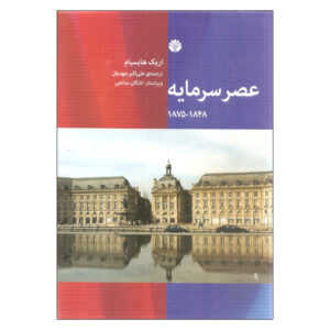 عصر سرمایه اثر اریک هابزبام(فارسی)