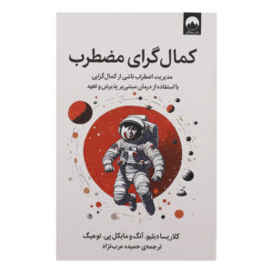 کمالگرای مضطرب نوشته کلاریسا دوبلیو. آنگ(فارسی)