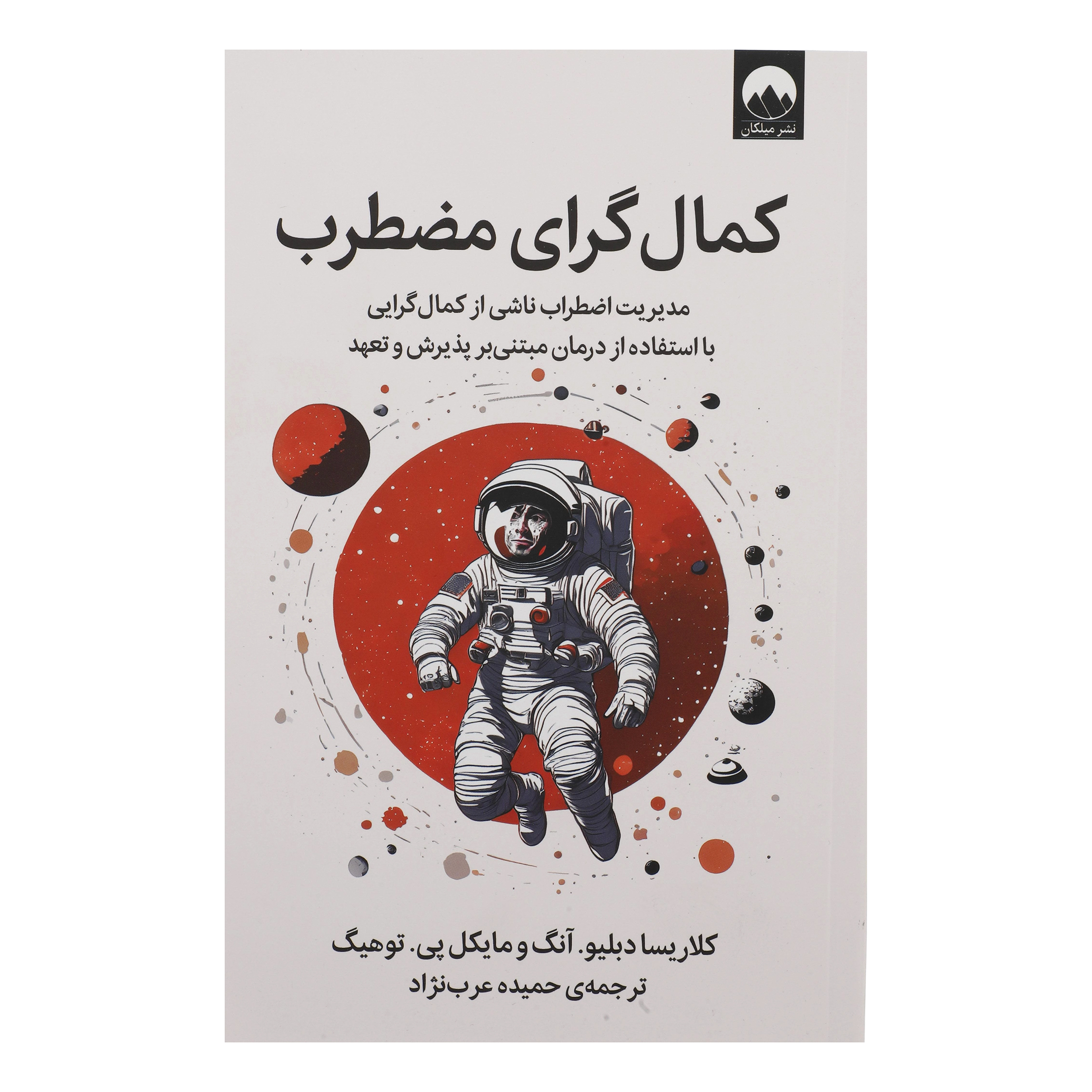 کمالگرای مضطرب نوشته کلاریسا دوبلیو. آنگ(فارسی)