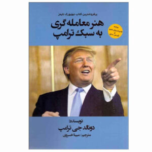هنر فعالیت اثر ترامپ و تونی شوارتز(فارسی)