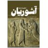 The Assyrians From Rise to Fall by Harley History