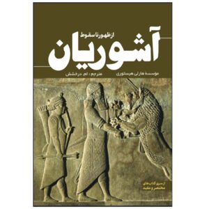 «آشوریان: از ظهور تا سقوط» اثر هارلی هیستوری (به فارسی)