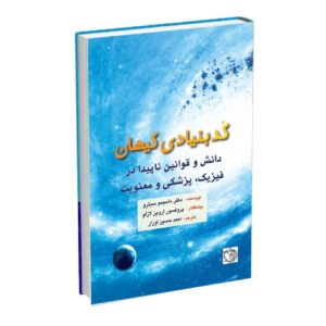 کد پایه جهان هستی نوشته ماسیمو چیترُ، دکترای پزشکی (فارسی)