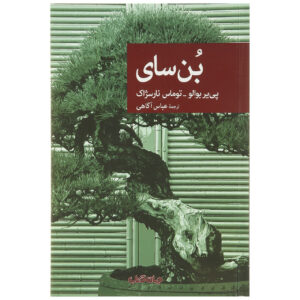 اثر بونسای پیر بویلئو(فارسی)