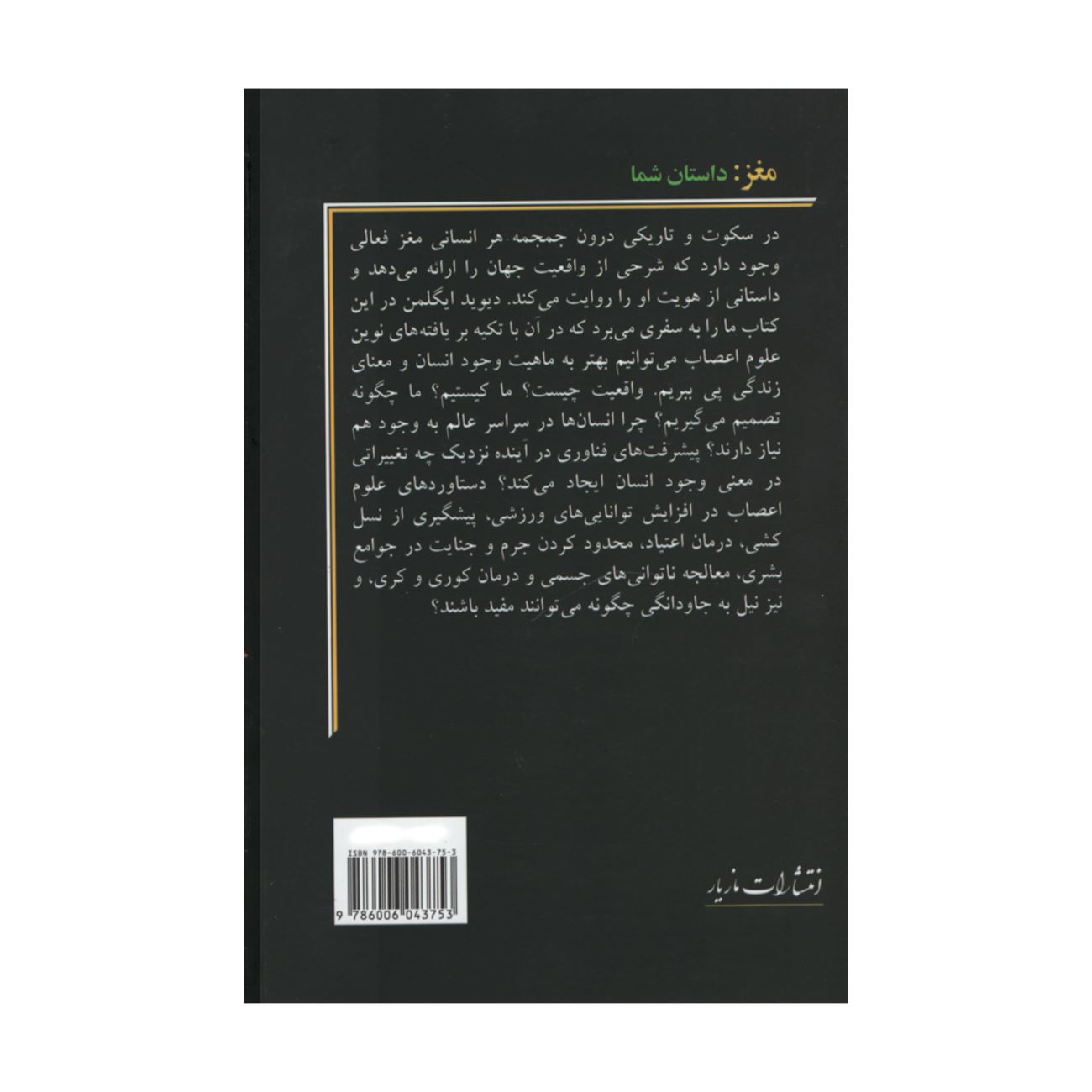 مغز: داستان تو نوشته دیوید ایگلمن (فارسی)
