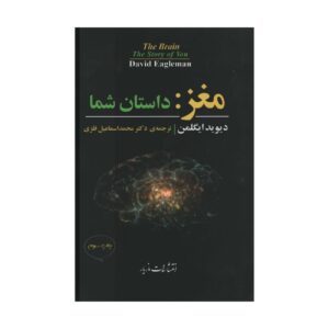مغز: داستان تو نوشته دیوید ایگلمن (فارسی)